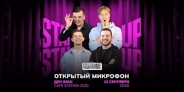 STAND-UP OPEN MIC В ДЕН БОШ in Den Bosch